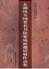 太湖风全国著名书法家扇面邀请展作品集 封面