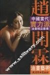 赵开林油画艺术 封面