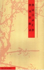 弹词目录汇抄  弹词经眼录 封面