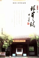 振华之路  苏州十中百年纪程 封面