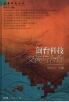 闽台科技交流与合作 封面