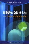 职业教育分层次办学  从供给驱动到需求驱动 封面