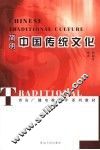简明中国传统文化 封面
