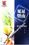 见证暨南  媒体暨南精选 封面