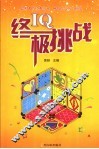 IQ终极挑战 封面