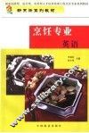 烹饪专业英语 封面