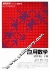 应用数学  经管类  下 封面