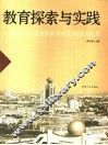 教育探索与实践 封面