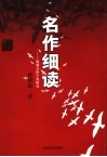 名作细读  微观分析个案研究 封面