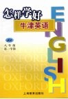 怎样学好牛津英语  八年级  第一学期 封面
