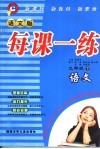 每课一练  语文版  九年级下  语文 电子书封面