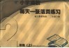 小学语数每天一张活页练习  人教课标版  二年级  上 封面