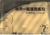 小学语数每天一张活页练习  人教课标版  三年级  上 封面