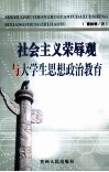 社会主义荣辱观与大学生思想政治教育 电子书封面
