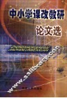 中小学课改教研论文选 封面