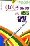优秀教师教育智慧 封面