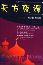 国王山努亚和他的一千零一夜  乌木马的故事  朱特和两个哥哥的故事 封面