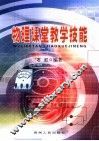 物理课堂教学技能 封面