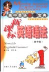 新课标英语语法  高中卷 封面