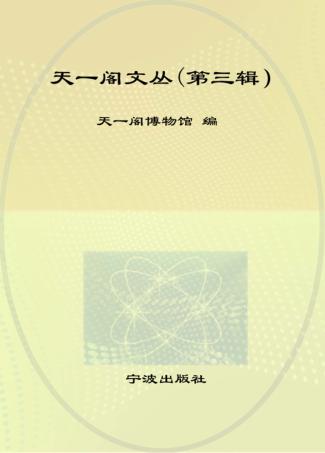 天一阁文丛  第3辑 封面