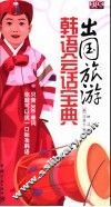 出国旅游韩语会话宝典 封面