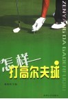 怎样打高尔夫球 封面