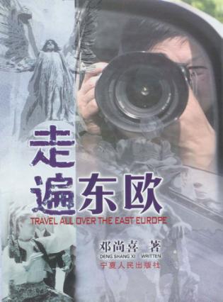 走遍东欧