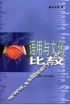 语用与文化比较 封面