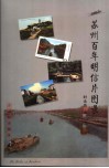 苏州百年明信片图录 封面