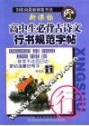 新课标高中生必背古诗文行书规范字帖 封面