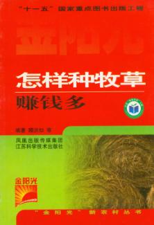 怎样种牧草赚钱多 封面