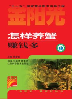 怎样养蟹赚钱多 封面