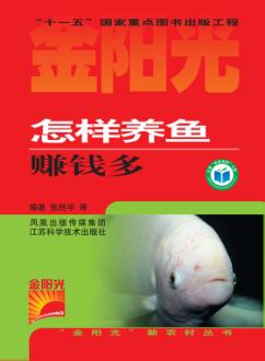 怎样养鱼赚钱多 封面
