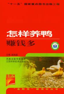 怎样养鸭赚钱多 封面