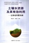 土壤水资源及其有效利用  以华北平原为例 封面