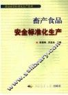 畜产品安全标准化生产 封面