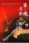 军魂在第二战场 封面