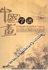 中国画学谱  中国画的基础理论与技法 封面