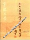 宁波大学校庆书画摄影作品集 封面