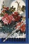 张克申写意花鸟画技法 封面