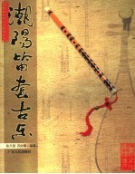 潮阳笛套古乐 封面