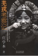 羌戎考察记：摄影大师庄学本20世纪30年代的西部人文探访 封面