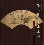 清人书画便面集锦  选菁草堂藏  中英文本 封面