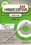 大学英语词汇应用900句  四级分册 封面