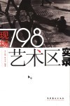 现场  798艺术区艺术家访谈录 封面