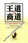 王道与商道  帝王谋略在管理中的应用 封面
