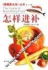 怎样进补 封面