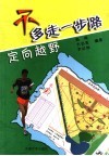 不多走一步路  定向越野 封面