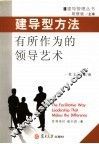 建导型方法  有所作为的领导艺术 电子书封面