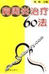 肩周炎防治60法 电子书封面